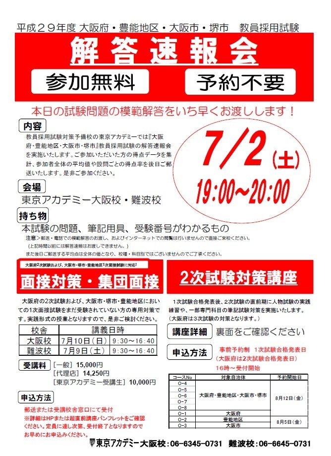 教員採用 7 2 土 大阪1次試験 解答速報会実施 東京アカデミー難波校 教員採用試験 看護師国家試験 公務員試験 のブログ